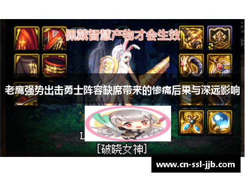 老鹰强势出击勇士阵容缺席带来的惨痛后果与深远影响