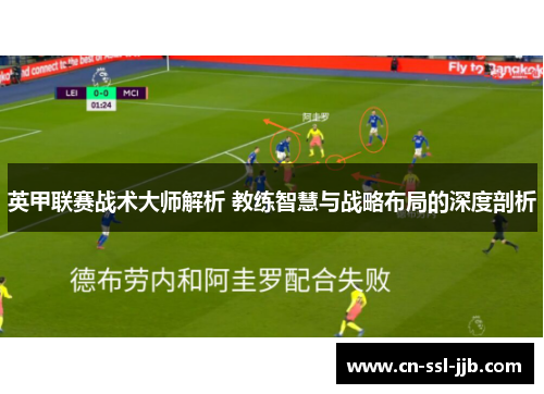 英甲联赛战术大师解析 教练智慧与战略布局的深度剖析
