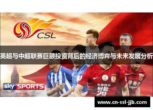 英超与中超联赛巨额投资背后的经济博弈与未来发展分析