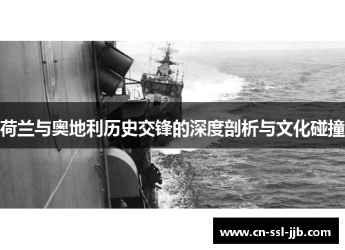 荷兰与奥地利历史交锋的深度剖析与文化碰撞