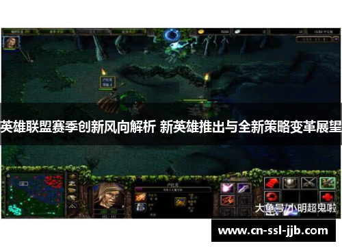 英雄联盟赛季创新风向解析 新英雄推出与全新策略变革展望