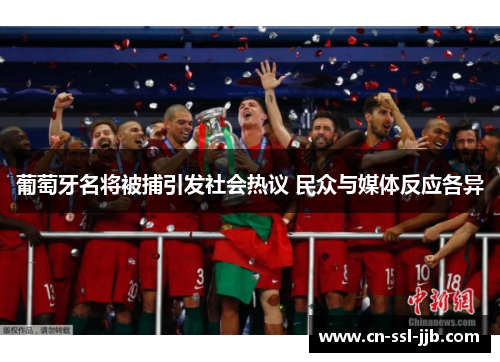 葡萄牙名将被捕引发社会热议 民众与媒体反应各异