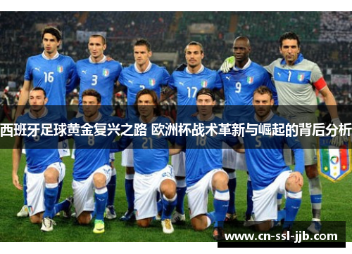 西班牙足球黄金复兴之路 欧洲杯战术革新与崛起的背后分析