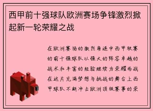 西甲前十强球队欧洲赛场争锋激烈掀起新一轮荣耀之战 西甲前十强球队欧洲赛场争锋激烈掀起新一轮荣耀之战