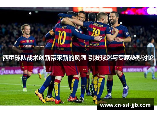 西甲球队战术创新带来新的风潮 引发球迷与专家热烈讨论