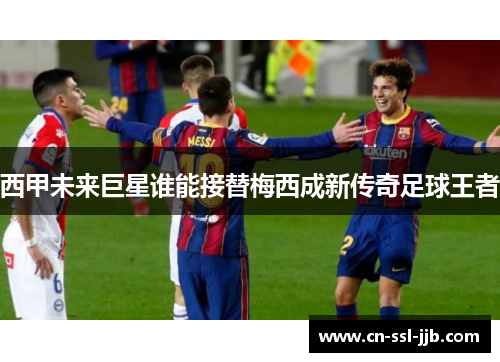 西甲未来巨星谁能接替梅西成新传奇足球王者