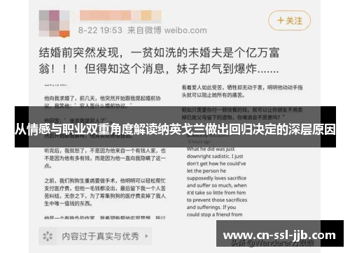 从情感与职业双重角度解读纳英戈兰做出回归决定的深层原因