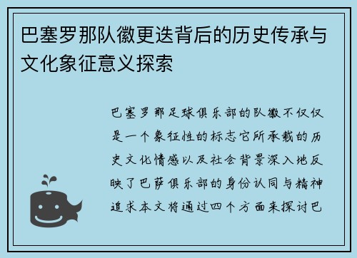 巴塞罗那队徽更迭背后的历史传承与文化象征意义探索 巴塞罗那队徽更迭背后的历史传承与文化象征意义探索