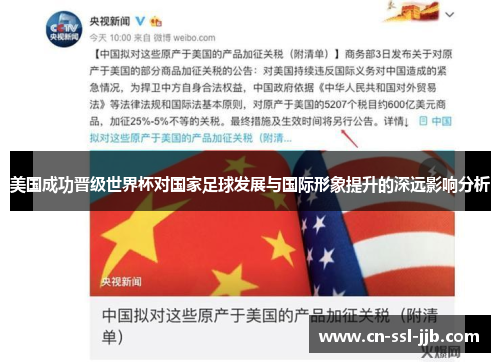 美国成功晋级世界杯对国家足球发展与国际形象提升的深远影响分析
