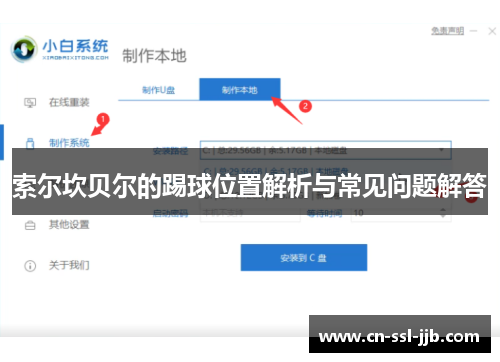 索尔坎贝尔的踢球位置解析与常见问题解答