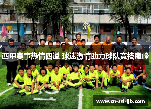西甲赛事热情四溢 球迷激情助力球队竞技巅峰 西甲赛事热情四溢 球迷激情助力球队竞技巅峰