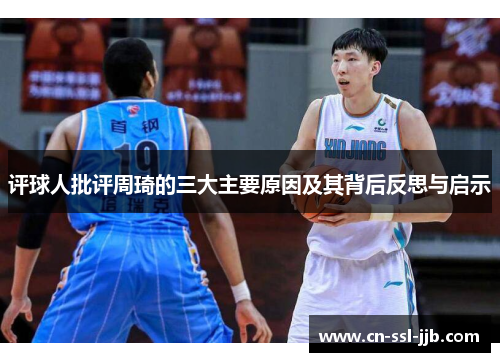 评球人批评周琦的三大主要原因及其背后反思与启示