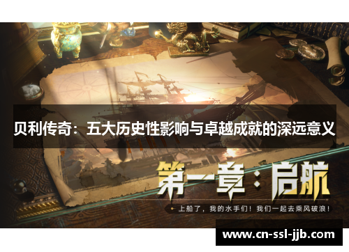 贝利传奇：五大历史性影响与卓越成就的深远意义