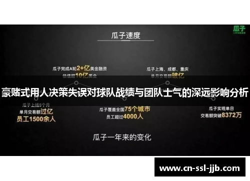 豪赌式用人决策失误对球队战绩与团队士气的深远影响分析