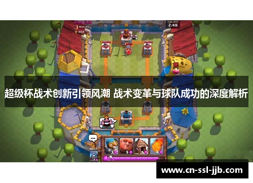 超级杯战术创新引领风潮 战术变革与球队成功的深度解析