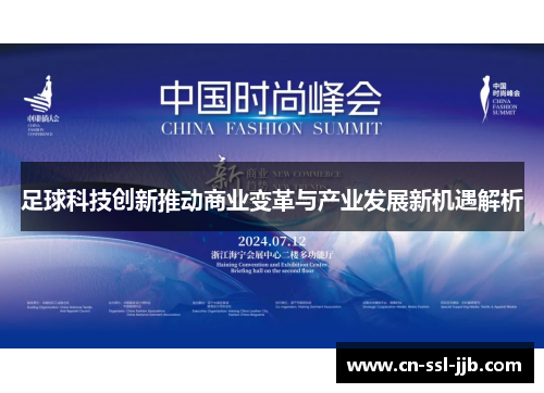 足球科技创新推动商业变革与产业发展新机遇解析