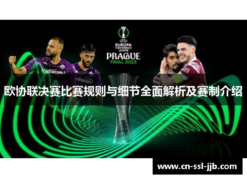 欧协联决赛比赛规则与细节全面解析及赛制介绍