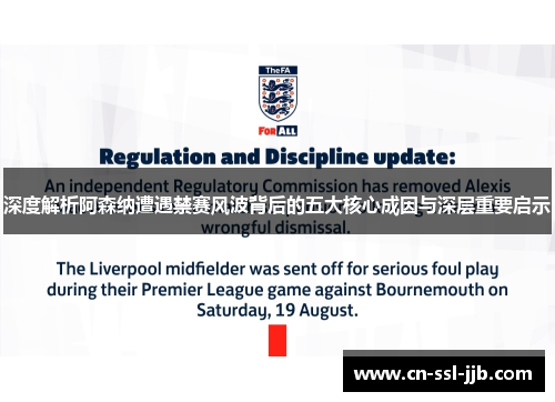 深度解析阿森纳遭遇禁赛风波背后的五大核心成因与深层重要启示 深度解析阿森纳遭遇禁赛风波背后的五大核心成因与深层重要启示