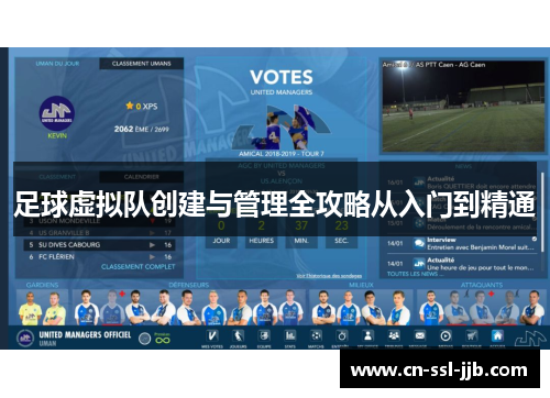 足球虚拟队创建与管理全攻略从入门到精通 足球虚拟队创建与管理全攻略从入门到精通