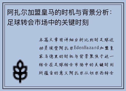 阿扎尔加盟皇马的时机与背景分析：足球转会市场中的关键时刻