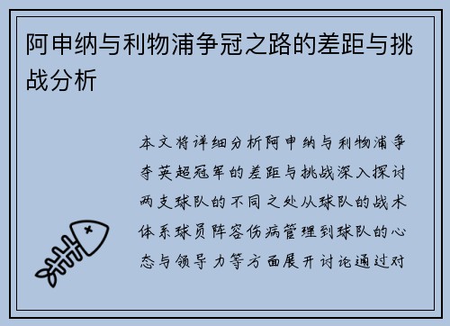 阿申纳与利物浦争冠之路的差距与挑战分析 阿申纳与利物浦争冠之路的差距与挑战分析