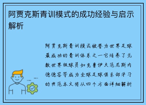 阿贾克斯青训模式的成功经验与启示解析