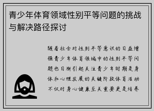 青少年体育领域性别平等问题的挑战与解决路径探讨 青少年体育领域性别平等问题的挑战与解决路径探讨