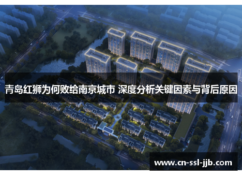 青岛红狮为何败给南京城市 深度分析关键因素与背后原因 青岛红狮为何败给南京城市 深度分析关键因素与背后原因