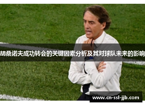 胡桑诺夫成功转会的关键因素分析及其对球队未来的影响 胡桑诺夫成功转会的关键因素分析及其对球队未来的影响