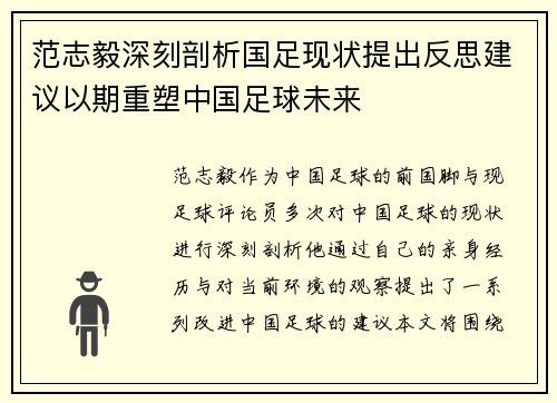 范志毅深刻剖析国足现状提出反思建议以期重塑中国足球未来 范志毅深刻剖析国足现状提出反思建议以期重塑中国足球未来