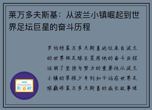 莱万多夫斯基：从波兰小镇崛起到世界足坛巨星的奋斗历程