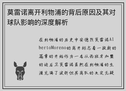 莫雷诺离开利物浦的背后原因及其对球队影响的深度解析