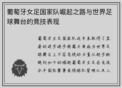 葡萄牙女足国家队崛起之路与世界足球舞台的竞技表现