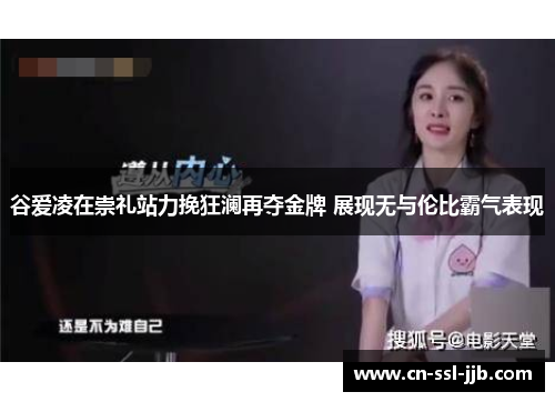 谷爱凌在崇礼站力挽狂澜再夺金牌 展现无与伦比霸气表现 谷爱凌在崇礼站力挽狂澜再夺金牌 展现无与伦比霸气表现