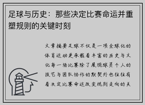足球与历史:那些决定比赛命运并重塑规则的关键时刻 足球与历史:那些决定比赛命运并重塑规则的关键时刻
