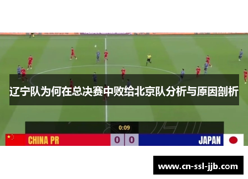 辽宁队为何在总决赛中败给北京队分析与原因剖析 辽宁队为何在总决赛中败给北京队分析与原因剖析