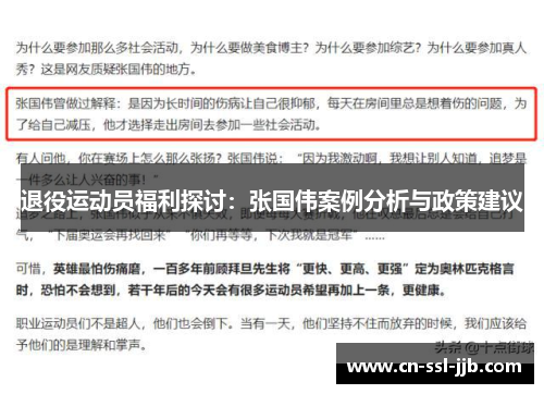 退役运动员福利探讨:张国伟案例分析与政策建议 退役运动员福利探讨:张国伟案例分析与政策建议