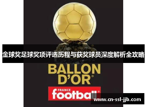 金球奖足球奖项评选历程与获奖球员深度解析全攻略