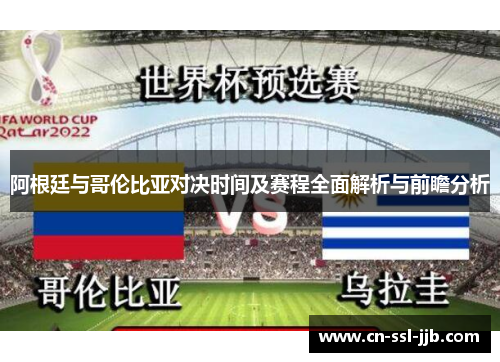 阿根廷与哥伦比亚对决时间及赛程全面解析与前瞻分析