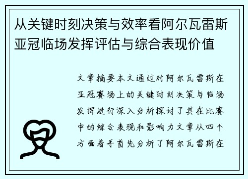 从关键时刻决策与效率看阿尔瓦雷斯亚冠临场发挥评估与综合表现价值 从关键时刻决策与效率看阿尔瓦雷斯亚冠临场发挥评估与综合表现价值