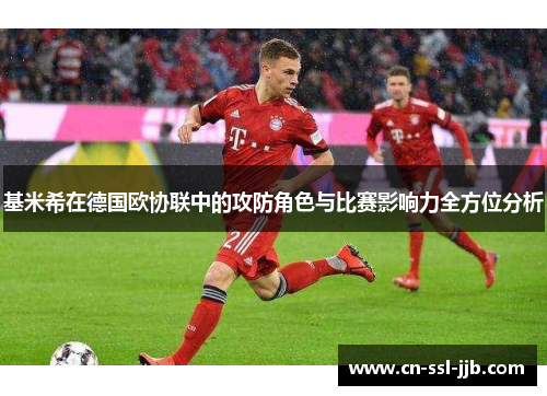 基米希在德国欧协联中的攻防角色与比赛影响力全方位分析