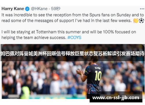 姆巴佩对阵曼城美洲杯回暖信号释放巨星状态复苏新解读引发赛场期待