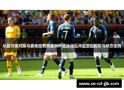 从登贝莱对阵马赛表现看其美洲杯低迷背后深层原因解析与状态走势 从登贝莱对阵马赛表现看其美洲杯低迷背后深层原因解析与状态走势
