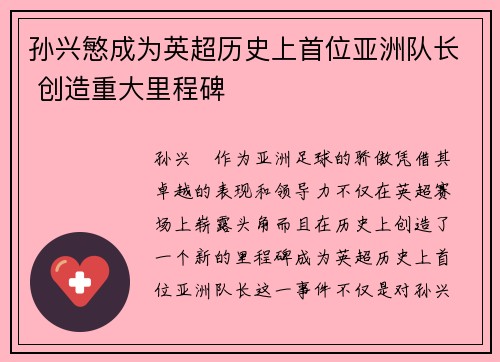 孙兴慜成为英超历史上首位亚洲队长 创造重大里程碑