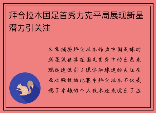 拜合拉木国足首秀力克平局展现新星潜力引关注