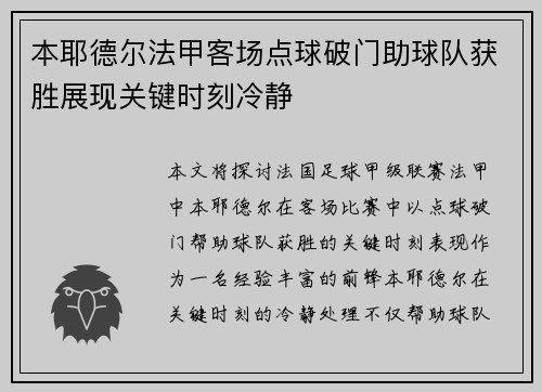 本耶德尔法甲客场点球破门助球队获胜展现关键时刻冷静