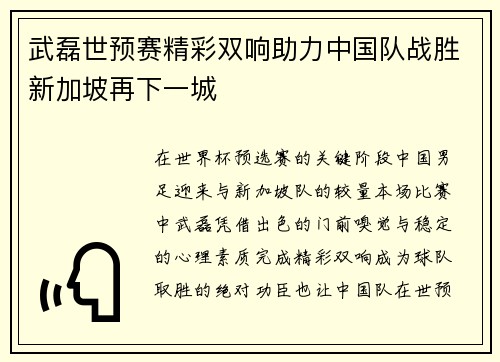 武磊世预赛精彩双响助力中国队战胜新加坡再下一城