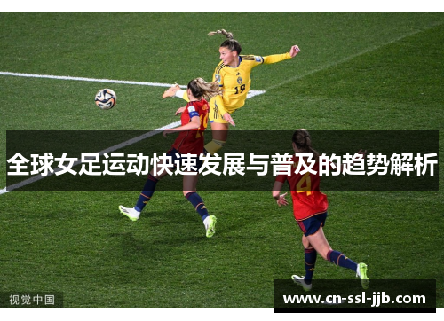 全球女足运动快速发展与普及的趋势解析