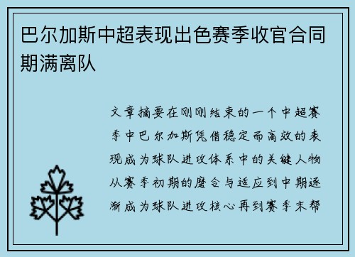 巴尔加斯中超表现出色赛季收官合同期满离队