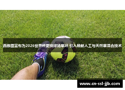 西雅图宣布为2026世界杯更换球场草坪 引入最新人工与天然草混合技术